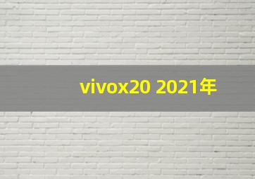 vivox20 2021年